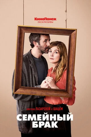 Семейный брак сериал 2019 смотреть онлайн бесплатно в хорошем качестве HD